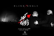 «زاویه کور» روی آنتن شبکه یک/ خطاهای محاسباتی دشمن واکاوی می‌شود