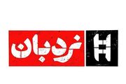 شاهدانِ نخستین ساعات حمله به لامرد مهمان «نردبان» شدند