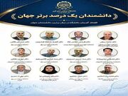 حضور ۱۲ استاد دانشگاه صنعتی امیرکبیر در جمع نخبگان پراستناد علمی جهان