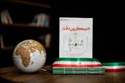 انتشار روایت شکستن انحصار تحریم در کتاب «بیست میکرون دقت»