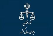 دیوان عالی کشور بر رسیدگی پرونده‌های دوران جنگ ۱۲ روزه نظارت می‌کند