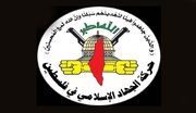 جهاد اسلامی: ترور اعضای جنبش، تقلایی برای ناکام گذاشتن تلاش های آتش‌بس غزه است