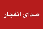 انفجار کنترل شده مهمات عمل نکرده جنگ رمضان در صفه، جنوب اصفهان و بهارستان/ جای نگرانی نیست