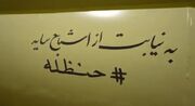 سپاه امروز از سوی حنظله موشک پرتاب کرد