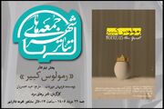 «رمولوس کبیر» نادر برهانی مرند به تالار مشاهیر می‌آید؛ تماشای یک «فیلم تئاتر» پرستاره