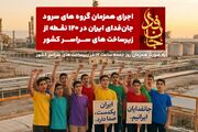 گروه‌های سرود، سپر انسانی به دور زیرساخت‌ها تشکیل می‌دهند!