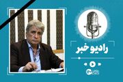 درگذشت صدای ماندگار رادیو؛ بهروز رضوی