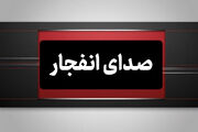 علت صداهای امروز در جنوب اصفهان اعلام شد/ انفجارهای فنی برای پاک‌سازی مهمات باقی‌مانده جنگ