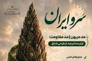 انتشار فراخوان رویداد «سروایران» با محوریت «مد میهن» و «مد مقاومت»