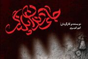پوستر نمایش «جای دندان پلنگ» رونمایی شد