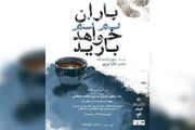 «باران نم نم خواهد بارید» به صحنه بازمی‌گردد/ آغاز بلیت‌فروشی روزهای جدید اجرا