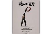 «بره سیاه» در کاخ هنر روی صحنه می‌رود