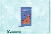 «از ایران تا ثریا»؛ روایت سفر سلمان فارسی منتشر شد