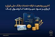 آخرین وضعیت ارائه خدمات بانک ملی