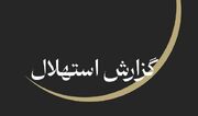ستاد استهلال دفتر مقام معظم رهبری: پنجشنبه ۲۵ تیر آغاز ماه صفر است