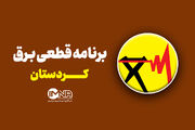 برنامه قطعی برق سنندج شنبه ۲۷ تیر ۱۴۰۵