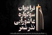 فراخوان سوگواره عاشورایی «نذر شعر» منتشر شد