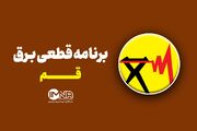 برنامه قطعی برق قم امروز یکشنبه ۴ مرداد ۱۴۰۵