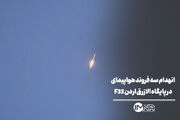 انهدام سه فروند هواپیمای F35 و خسارت به سه فروند دیگر در پایگاه الازرق اردن