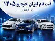 قرعه کشی ایران خودرو مرداد ۱۴۰۵ + زمان اعلام نتایج و اسامی برندگان