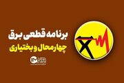 برنامه قطعی برق چهارمحال‌ و بختیاری‌ دوشنبه ۱۲ مرداد + جدول
