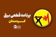 برنامه قطعی برق سنندج دوشنبه ۱۲ مرداد ۱۴۰۵