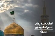 لحظات سیاه پوشی حرم امام رضا (ع)