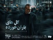 «گل‌های باران خورده» با صدای علیرضا قربانی منتشر شد + متن آهنگ و لینک دانلود