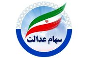واریز مرحله نخست سود سهام عدالت ۱۴۰۴ تا هفته دولت