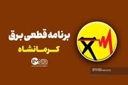 جدول قطعی برق کرمانشاه چهارشنبه ۲۱ مرداد + لیست مناطق