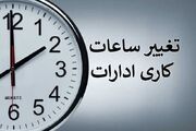 ساعت کاری ادارات دولتی از ۱۵ شهریور تغییر می‌کند