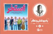 نقد و بررسی فیلم «استخر» جدیدترین اثر سروش صحت