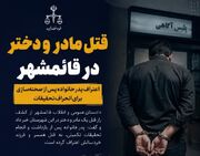قتل مادر و دختر در قائمشهر/ اعتراف پدر خانواده پس از صحنه‌سازی برای انحراف تحقیقات