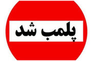 برخورد پلیس با عرضه پوشاک خلاف مقررات/ واحد صنفی متخلف پلمب شد