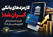 کارمزد خدمات بانکی چقدر افزایش داشته است؟