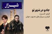 فیلم‌-کنسرت «هری پاتر» و «بازی تاج و تخت» به شیراز رفت/ بلیت‌فروشی از امروز