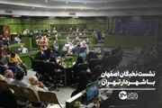 نشست فعالان فرهنگی، سیاسی و اجتماعی اصفهان با شهردار تهران