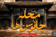 «محله چائوسن‌ها» به قلم مؤسس اولین حسینیه در تایلند