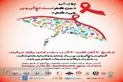 برگزاری پویش «من هم تست HIV می‌دهم»