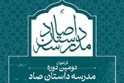 دومین دوره مدرسه داستان صاد برگزار می‌شود