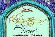 جشن ختم قرآن جلسه آموزشی علی‌اکبر ملکشاهی برگزار می‌شود