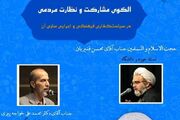 «الگوی مشارکت مردمی در سیاستگذاری فرهنگی» بررسی می‌شود