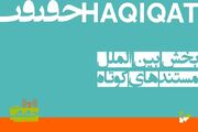 عناوین مستندهای کوتاه بین‌الملل «سینما حقیقت»