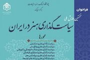 اعلام فراخوان نخستین همایش ملی «سیاست‌گذاری هنر در ایران»