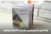 راهنمایی جامع بهترین مرکز چاپ کاتالوگ و بروشور