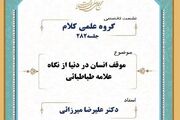 نقش انبیا در ساخت جامعه در آرای علامه طباطبایی کمرنگ است 