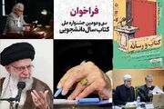 استقبال شاعران از غزل مقام معظم رهبری تا هشدار سیدمهدی شجاعی