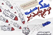 انتشار فراخوان کارتون و کاریکاتور «شکست ترمیم‌ناپذیر»