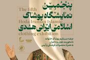 نمایشگاه پوشاک اسلامی ـ ایرانی «هدی» برگزار می‌شود