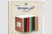 «آتش بدون دود» کتابخانه‌ها را گرم کرد